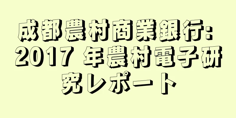 成都農村商業銀行: 2017 年農村電子研究レポート