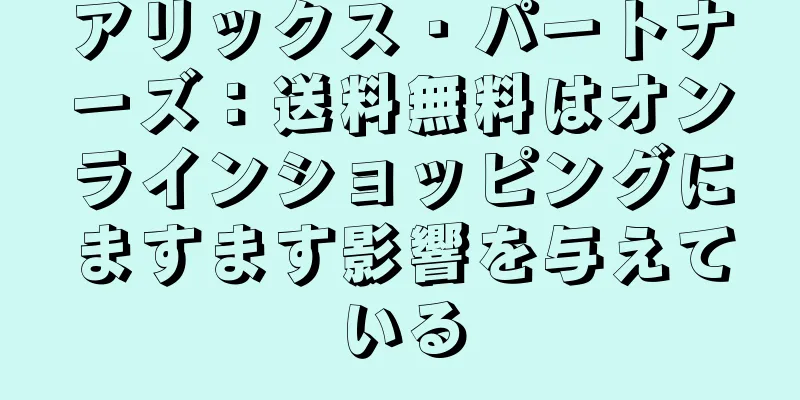 アリックス・パートナーズ：送料無料はオンラインショッピングにますます影響を与えている