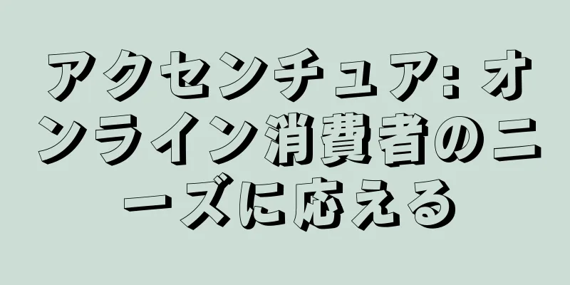 アクセンチュア: オンライン消費者のニーズに応える