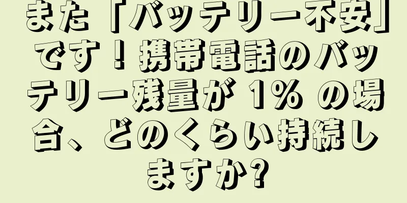 また「バッテリー不安」です！携帯電話のバッテリー残量が 1% の場合、どのくらい持続しますか?