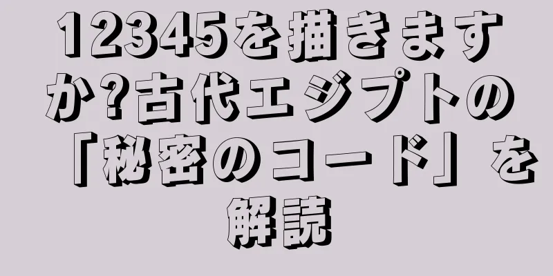 12345を描きますか?古代エジプトの「秘密のコード」を解読