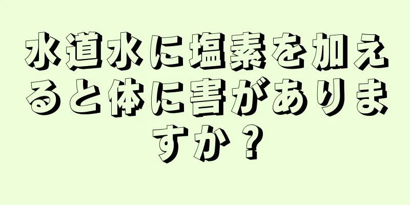 水道水に塩素を加えると体に害がありますか？