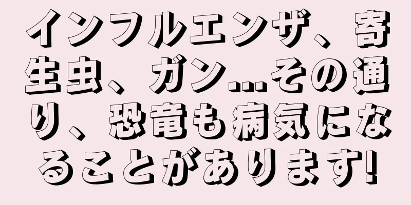 インフルエンザ、寄生虫、ガン...その通り、恐竜も病気になることがあります!