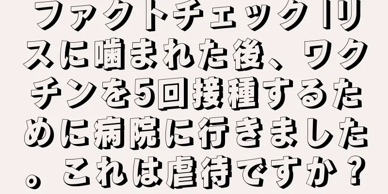 ファクトチェック |リスに噛まれた後、ワクチンを5回接種するために病院に行きました。これは虐待ですか？