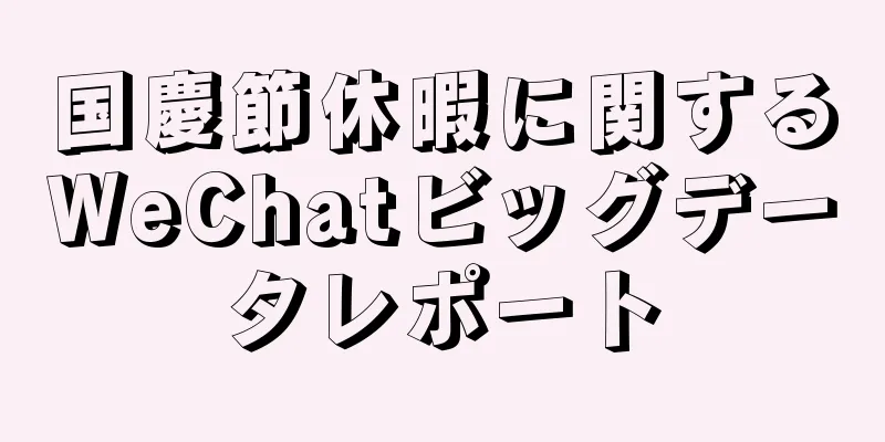 国慶節休暇に関するWeChatビッグデータレポート