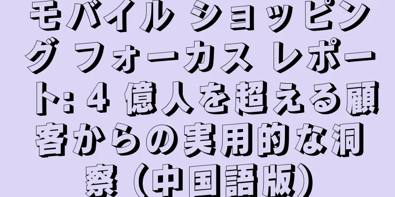 モバイル ショッピング フォーカス レポート: 4 億人を超える顧客からの実用的な洞察 (中国語版)