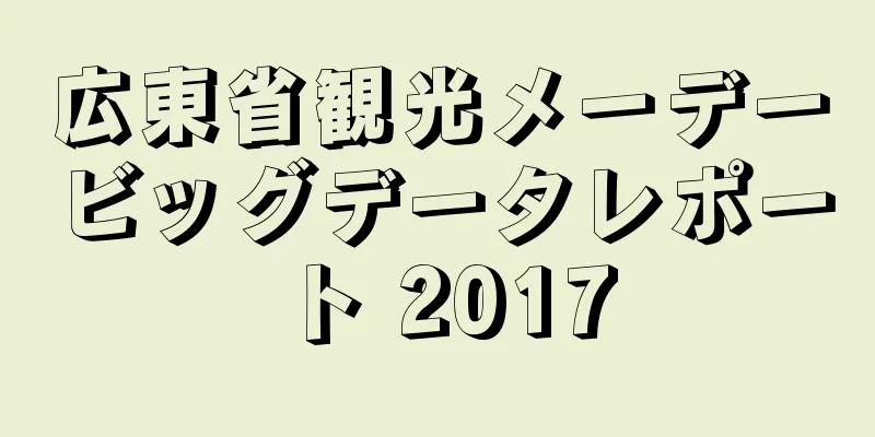 広東省観光メーデービッグデータレポート 2017