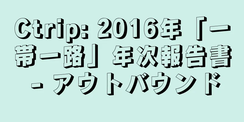 Ctrip: 2016年「一帯一路」年次報告書 - アウトバウンド