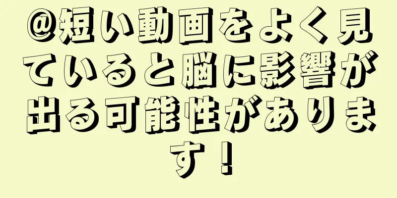 @短い動画をよく見ていると脳に影響が出る可能性があります！