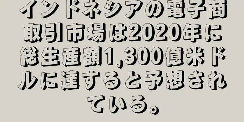 インドネシアの電子商取引市場は2020年に総生産額1,300億米ドルに達すると予想されている。