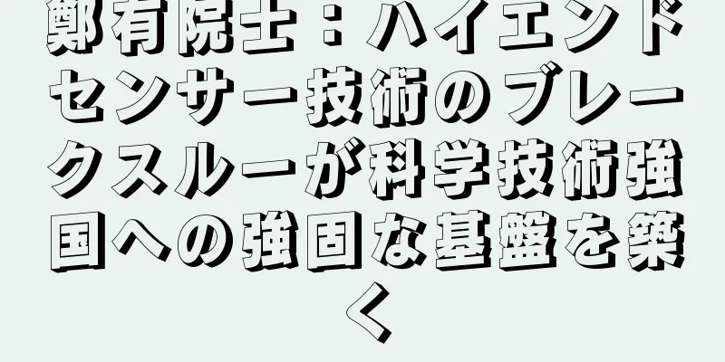 鄭有院士：ハイエンドセンサー技術のブレークスルーが科学技術強国への強固な基盤を築く