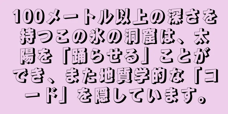 100メートル以上の深さを持つこの氷の洞窟は、太陽を「踊らせる」ことができ、また地質学的な「コード」を隠しています。