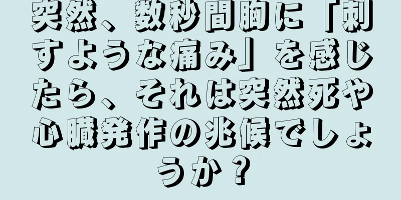 突然、数秒間胸に「刺すような痛み」を感じたら、それは突然死や心臓発作の兆候でしょうか？