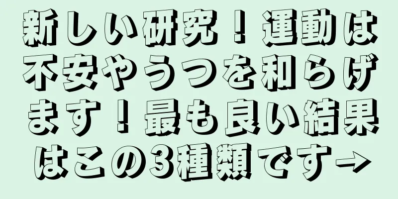 新しい研究！運動は不安やうつを和らげます！最も良い結果はこの3種類です→
