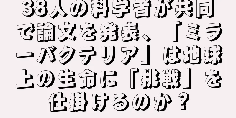 38人の科学者が共同で論文を発表、「ミラーバクテリア」は地球上の生命に「挑戦」を仕掛けるのか？