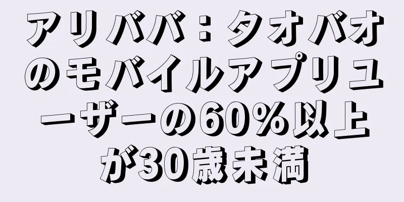 アリババ：タオバオのモバイルアプリユーザーの60％以上が30歳未満
