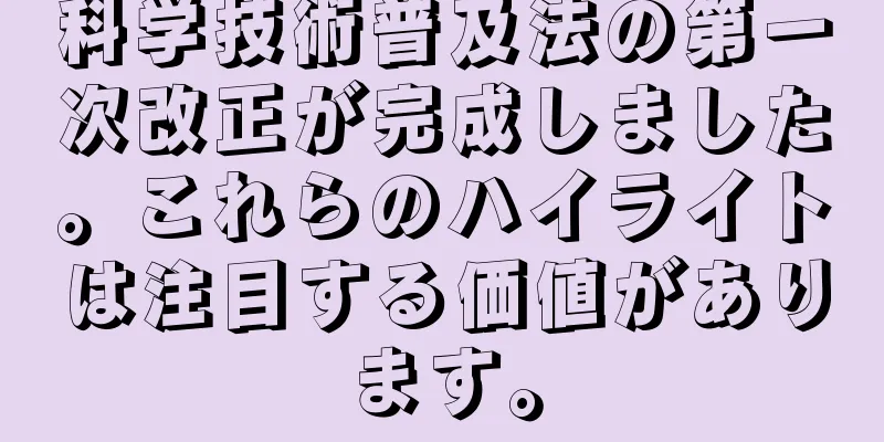 科学技術普及法の第一次改正が完成しました。これらのハイライトは注目する価値があります。