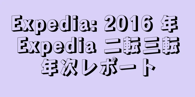 Expedia: 2016 年 Expedia 二転三転年次レポート