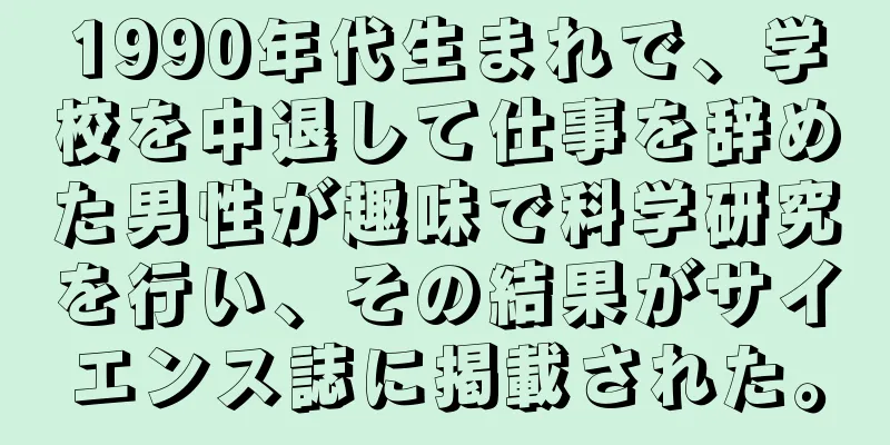 1990年代生まれで、学校を中退して仕事を辞めた男性が趣味で科学研究を行い、その結果がサイエンス誌に掲載された。
