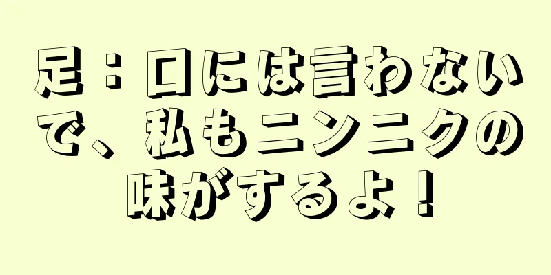 足：口には言わないで、私もニンニクの味がするよ！