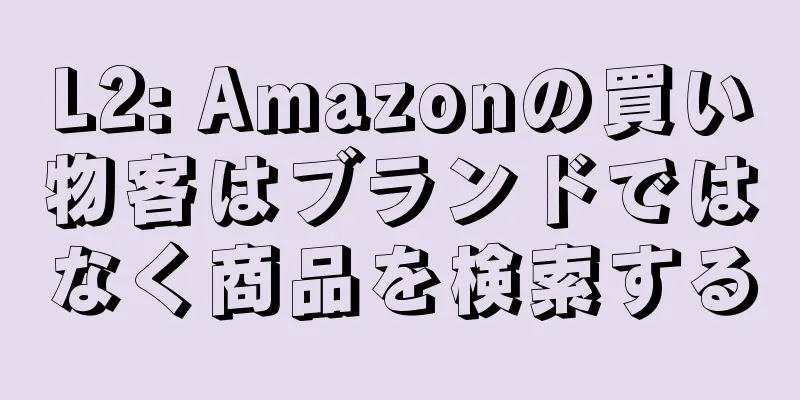 L2: Amazonの買い物客はブランドではなく商品を検索する