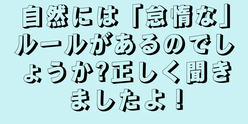 自然には「怠惰な」ルールがあるのでしょうか?正しく聞きましたよ！