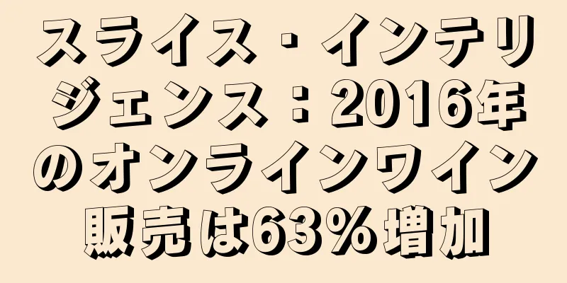 スライス・インテリジェンス：2016年のオンラインワイン販売は63%増加