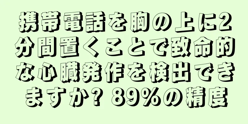 携帯電話を胸の上に2分間置くことで致命的な心臓発作を検出できますか? 89%の精度