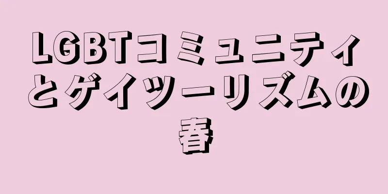 LGBTコミュニティとゲイツーリズムの春