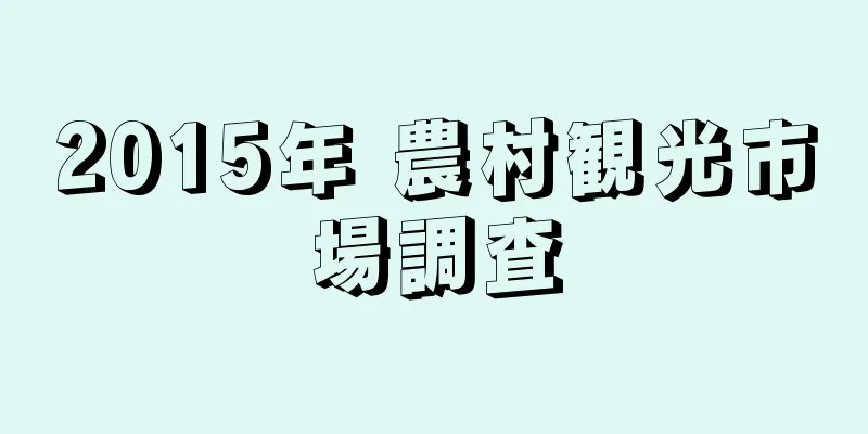 2015年 農村観光市場調査