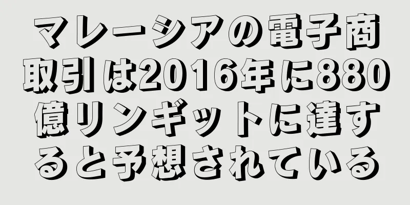 マレーシアの電子商取引は2016年に880億リンギットに達すると予想されている