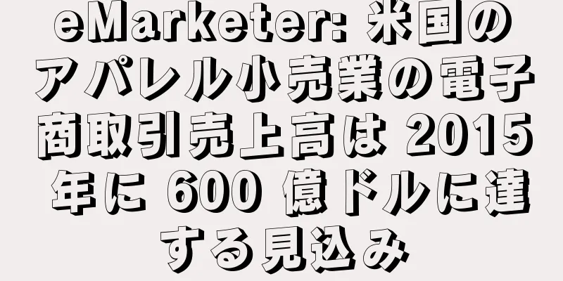 eMarketer: 米国のアパレル小売業の電子商取引売上高は 2015 年に 600 億ドルに達する見込み