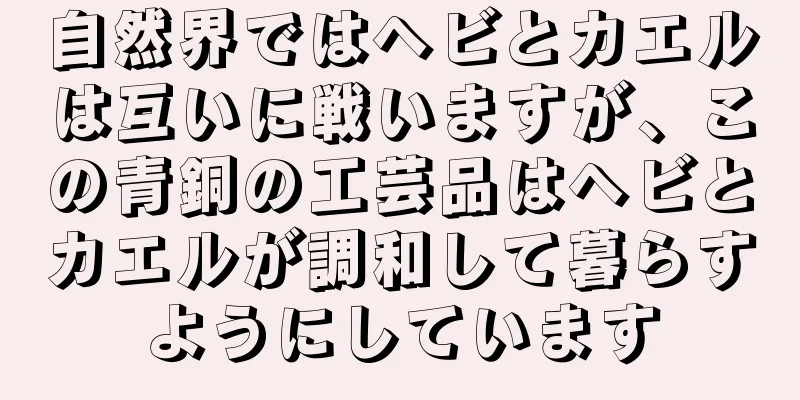 自然界ではヘビとカエルは互いに戦いますが、この青銅の工芸品はヘビとカエルが調和して暮らすようにしています