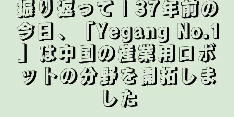振り返って | 37年前の今日、「Yegang No.1」は中国の産業用ロボットの分野を開拓しました