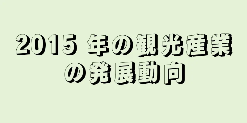 2015 年の観光産業の発展動向