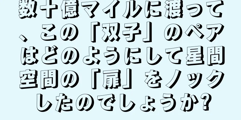 数十億マイルに渡って、この「双子」のペアはどのようにして星間空間の「扉」をノックしたのでしょうか?