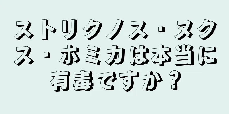 ストリクノス・ヌクス・ホミカは本当に有毒ですか？