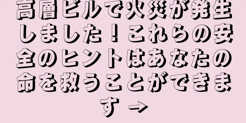 高層ビルで火災が発生しました！これらの安全のヒントはあなたの命を救うことができます →