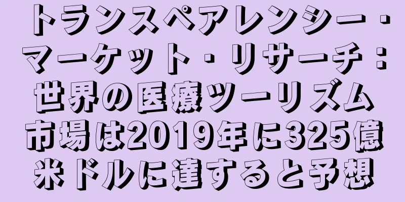 トランスペアレンシー・マーケット・リサーチ：世界の医療ツーリズム市場は2019年に325億米ドルに達すると予想