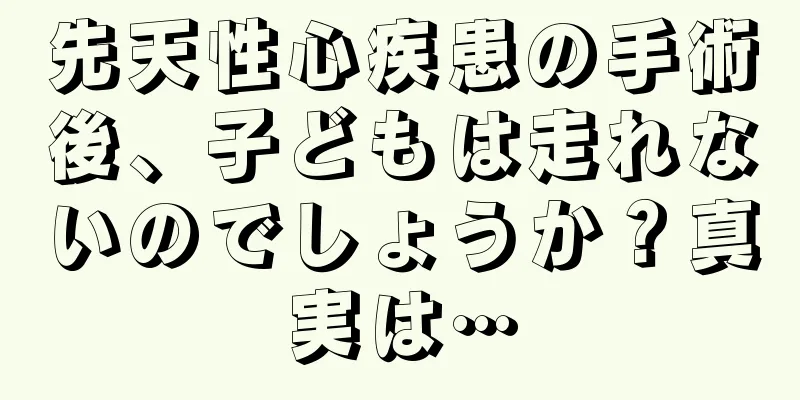 先天性心疾患の手術後、子どもは走れないのでしょうか？真実は…