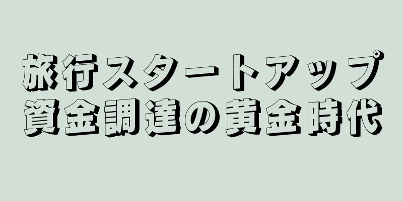 旅行スタートアップ資金調達の黄金時代