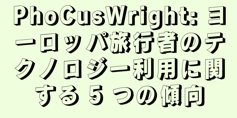 PhoCusWright: ヨーロッパ旅行者のテクノロジー利用に関する 5 つの傾向