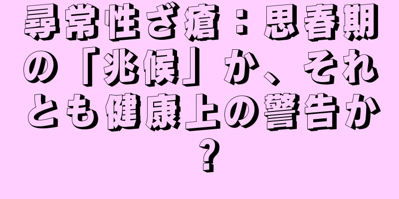 尋常性ざ瘡：思春期の「兆候」か、それとも健康上の警告か？