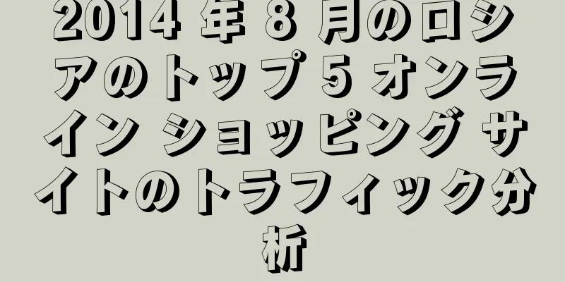 2014 年 8 月のロシアのトップ 5 オンライン ショッピング サイトのトラフィック分析