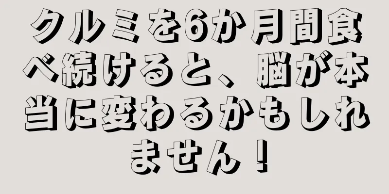 クルミを6か月間食べ続けると、脳が本当に変わるかもしれません！