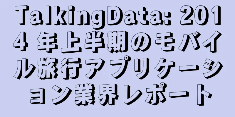 TalkingData: 2014 年上半期のモバイル旅行アプリケーション業界レポート