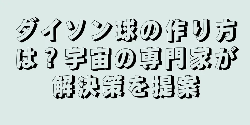 ダイソン球の作り方は？宇宙の専門家が解決策を提案