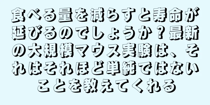 食べる量を減らすと寿命が延びるのでしょうか？最新の大規模マウス実験は、それはそれほど単純ではないことを教えてくれる