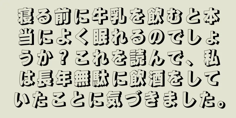 寝る前に牛乳を飲むと本当によく眠れるのでしょうか？これを読んで、私は長年無駄に飲酒をしていたことに気づきました。
