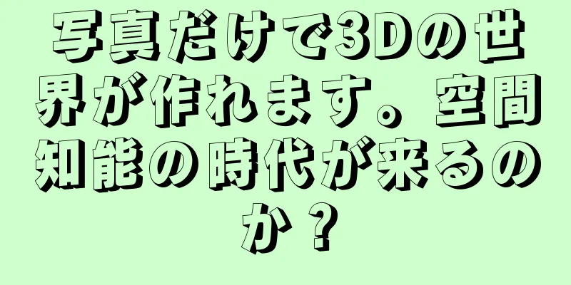写真だけで3Dの世界が作れます。空間知能の時代が来るのか？